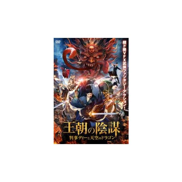 5000円以上送料無料の対象商品です。  爆買【バーゲン】(監督) フアン・ヒー (出演) ルオ・イークン(狄仁傑)、リー・ルオシー(上官婉児)、ム・サ(将軍)、ドン・ジンル(小碗)、ウー・ジジン(方策)、クリスティ・ヤン(則天武后) (ジ...