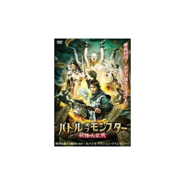 ケース無::バトル・オブ・モンスター 妖怪大乱戦【字幕】 レンタル落ち 中古 DVD