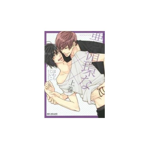 悪循環な×× 上、下 全 2 巻 完結 セット レンタル落ち 全巻セット 中古 コミック Comic