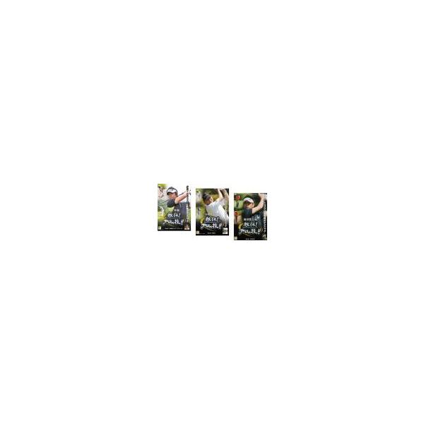 【送料無料】dx12016◆ゴルフ秘伝プロの技 矢野東 進行役 内藤雄士（ツアープロコーチ）/レンタルUP中古品【DVD】
