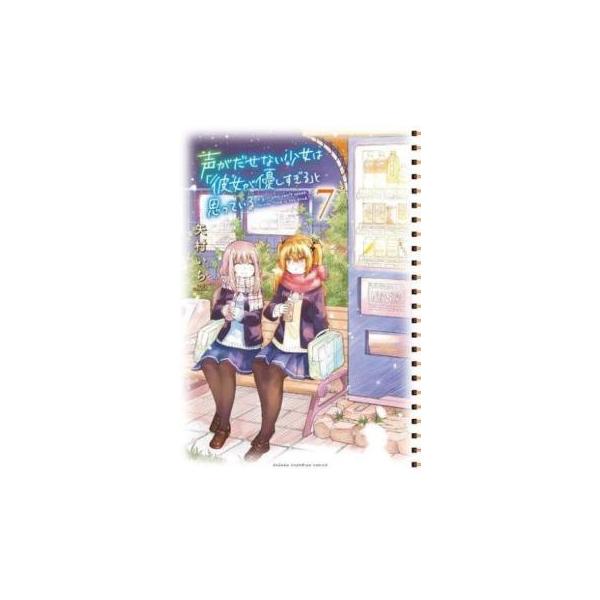 声がだせない少女は 彼女が優しすぎる と思っている 7 レンタル落ち 中古 コミック Comic