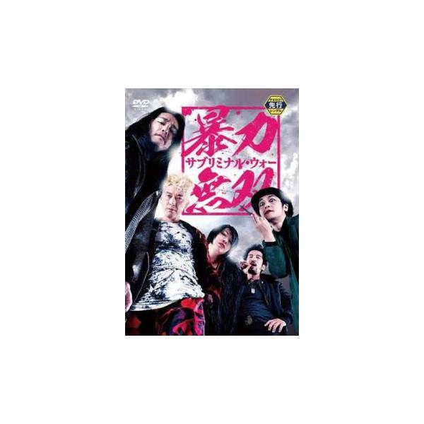 5000円以上送料無料の対象商品です。  爆買【バーゲン】(監督) 榊英雄 (出演) 坂口拓(ナックル)、榊英雄(デザートイーグル)、松田賢二(ジャックナイフ)、浅井星光(ウィップ)、松本実(ヤッパ)、三坂知絵子(アーセニック)、山谷花純(...