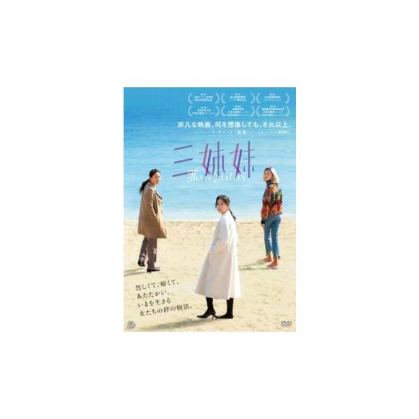 三姉妹 レンタル落ち 中古 DVD : お宝島 - 通販 - Yahoo!ショッピング