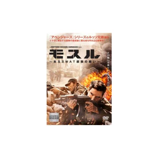 ケース無::モスル あるSWAT部隊の戦い レンタル落ち 中古 DVD