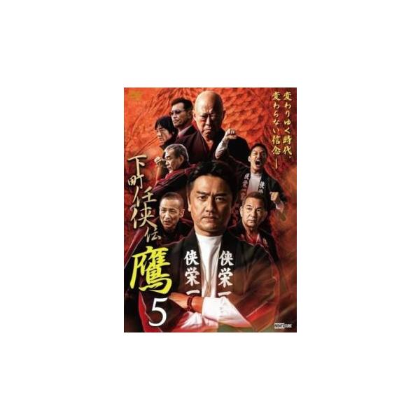 5000円以上送料無料の対象商品です。  爆買【バーゲン】(監督) 浅生マサヒロ (出演) 原田龍二、小柳心、関根大学、河本景、渡邊璃音、さとう珠緒、舘昌美、三元雅芸、六平直政 (ジャンル) 邦画 ドラマ 任侠、極道 人間ドラマ (入荷日)...