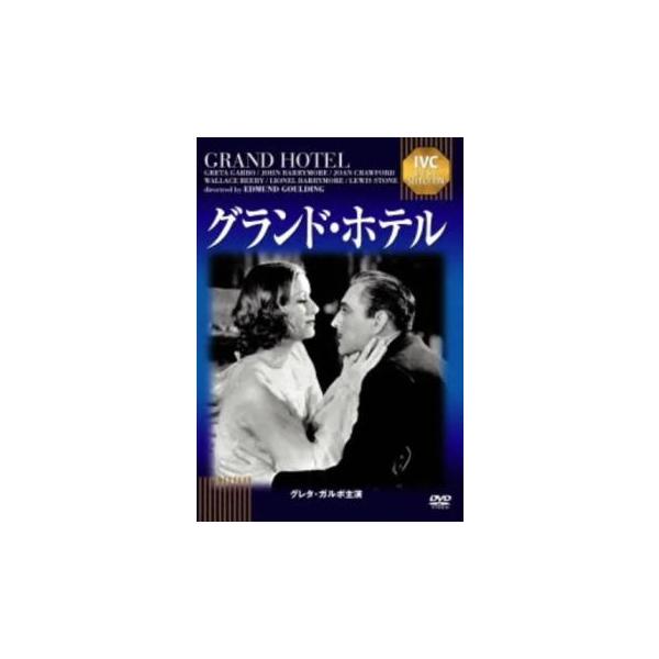 ケース無::グランド・ホテル【字幕】 レンタル落ち 中古 DVD
