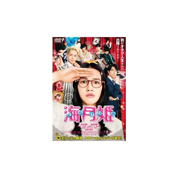 5000円以上送料無料の対象商品です。  爆買【バーゲン】(監督) 川村泰祐 (出演) 能年玲奈(倉下月海)、菅田将暉(鯉淵蔵之介)、長谷川博己(鯉淵修)、池脇千鶴(ばんばさん)、太田莉菜(まやや)、馬場園梓(千絵子)、篠原ともえ(ジジ様)...