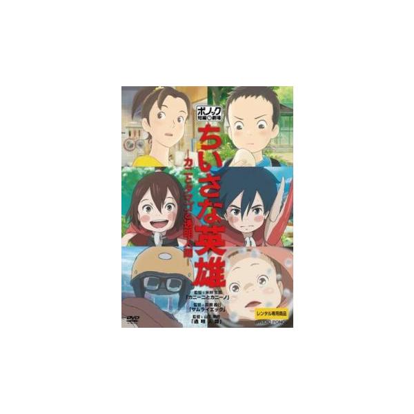 ちいさな英雄 カニとタマゴと透明人間 レンタル落ち 中古 DVD