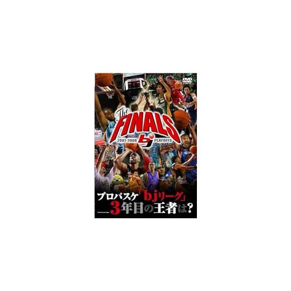 2007-2008 bj-league THE FINALS 中古 DVD