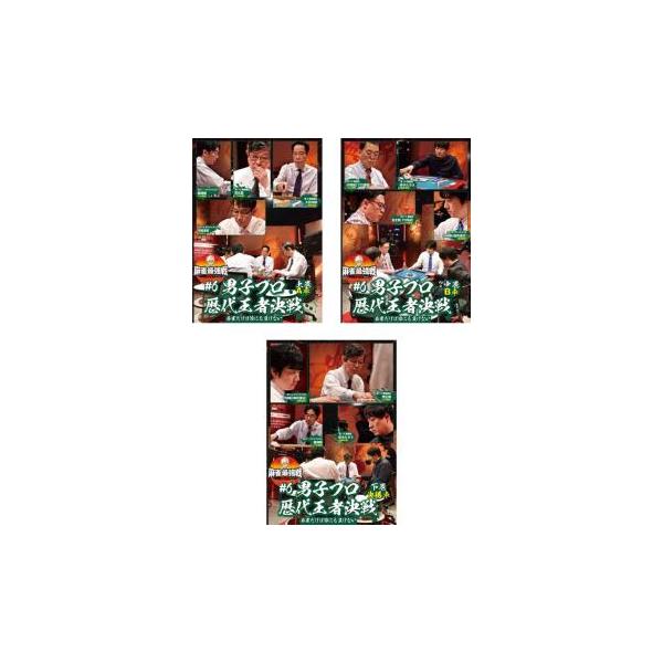 5000円以上送料無料の対象商品です。  爆買 全3巻  (出演) 荒正義、阿部孝則、土田浩翔、藤崎聡 (ジャンル) 趣味、実用 ギャンブル カルチャー (入荷日) 2024-05-30