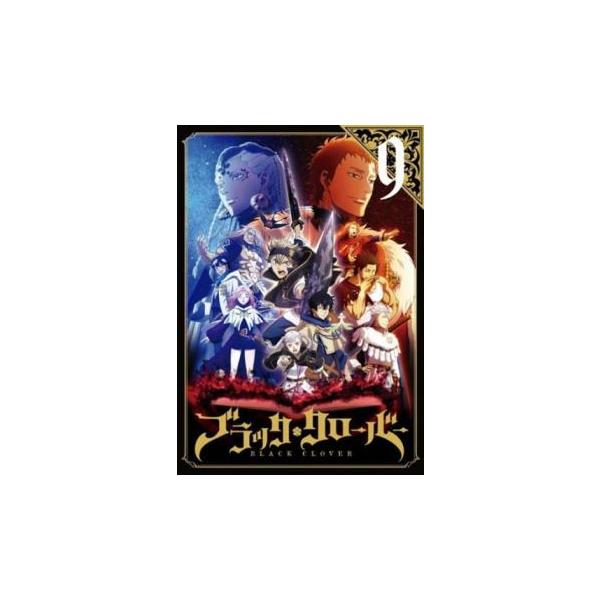 ケース無::ブラッククローバー 9(第33話〜第36話) レンタル落ち 中古 DVD