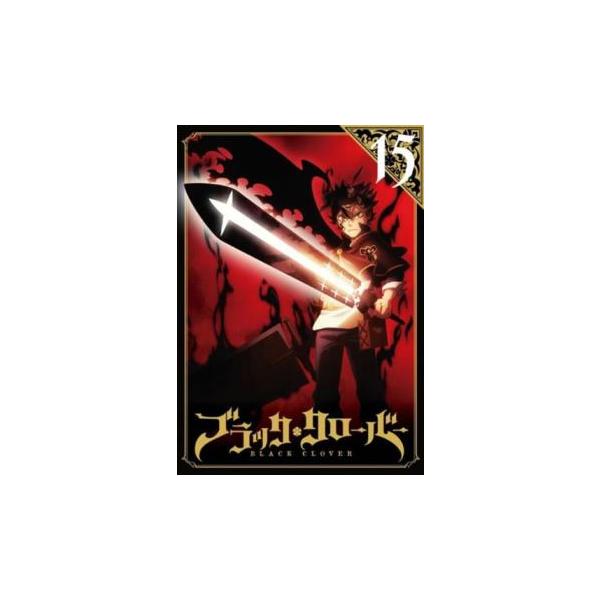 ケース無::ブラッククローバー 15(第56話〜第59話) レンタル落ち 中古 DVD