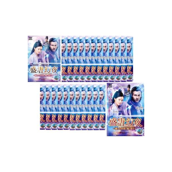 ケース無::盛唐幻夜 せいとうげんや 麗しき探偵と龍の皇子 全25