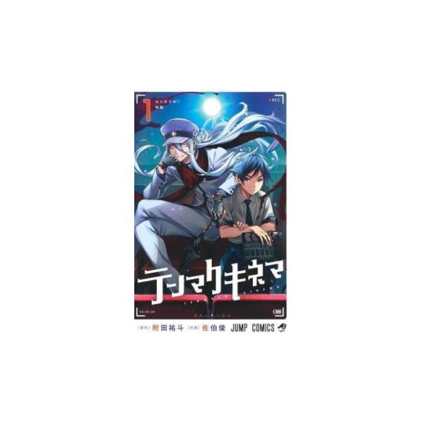 テンマクキネマ 1 レンタル落ち 中古 コミック Comic