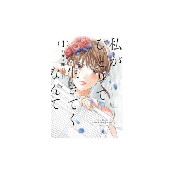 5000円以上送料無料の対象商品です。  爆買【タイムセール】 (出演) ハルノ 晴(著) (ジャンル) コミック・本 マニア (入荷日) 2024-03-26