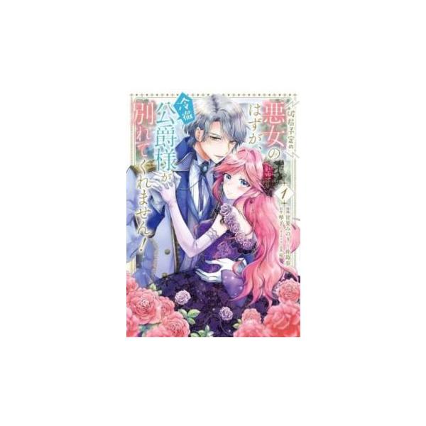 破局予定の悪女のはずが、冷徹公爵様が別れてくれません! 1 レンタル落ち 中古 コミック Comic
