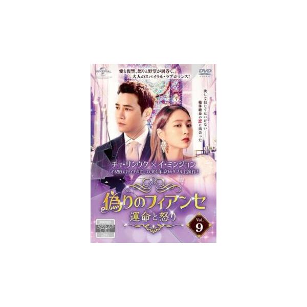 ケース無::偽りのフィアンセ 運命と怒り 9(第17話、第18話)【字幕】 レンタル落ち 中古 DVD