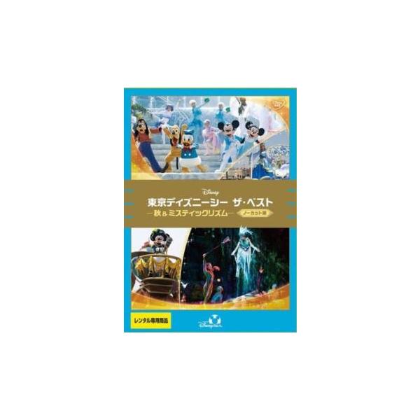 東京ディズニーシー ザ・ベスト 秋＆ミスティックリズム ノーカット版 レンタル落ち 中古 DVD