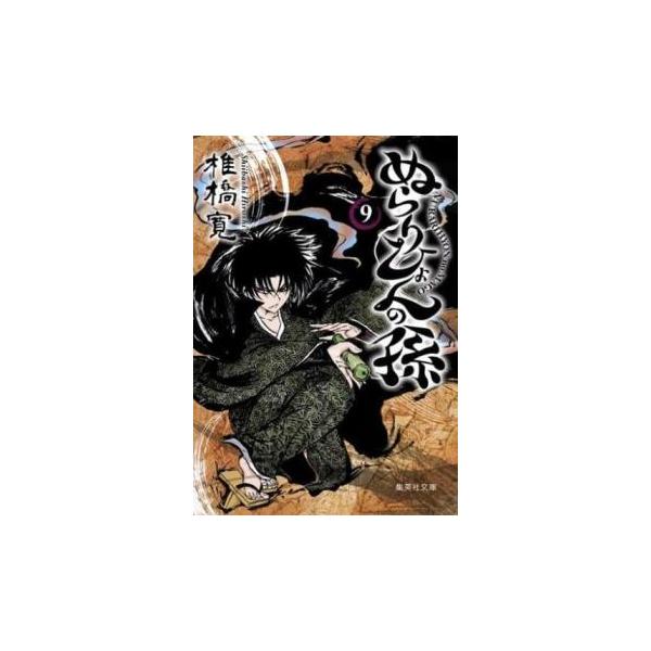 5000円以上送料無料の対象商品です。  爆買【タイムセール】 (出演) 椎橋 寛(著) (ジャンル) コミック・本 文庫 (入荷日) 2024-02-19