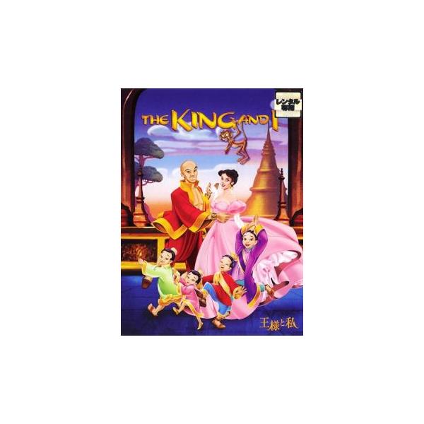 ケース無::【訳あり】王様と私 ※ディスクのみ レンタル落ち 中古 DVD