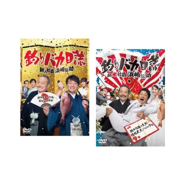 釣りバカ日誌 全2枚 新入社員浜崎伝助 伊勢志摩で大漁! 初めての出張編、新米社員浜崎伝助 瀬戸内海で大漁!結婚式大パニック編 レンタル落