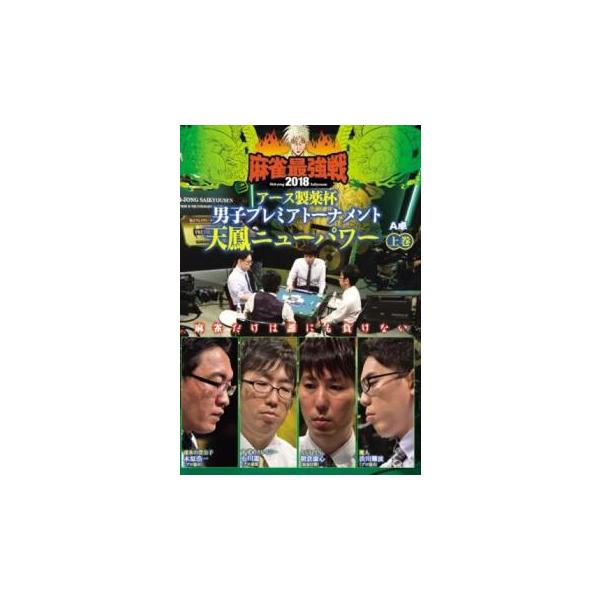 5000円以上送料無料の対象商品です。  爆買【バーゲン】(監督) 田中忠宏 (出演) 渋川難波、朝倉康心、石川遼（プロ雀士）、木原浩一 (ジャンル) 趣味、実用 ギャンブル カルチャー (入荷日) 2024-03-19