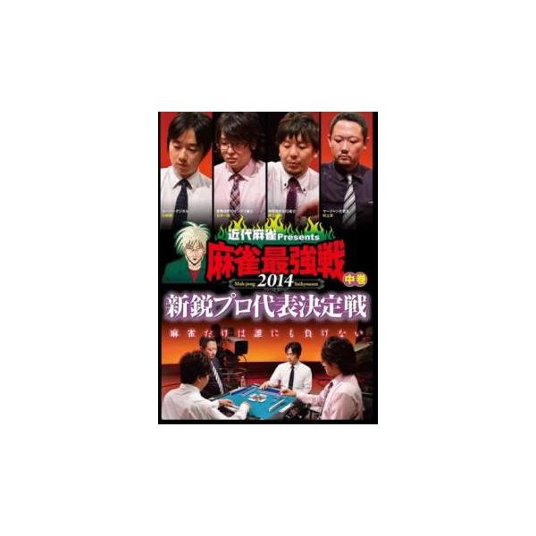 5000円以上送料無料の対象商品です。 (出演) 小林剛、石井一馬、勝又健志、村上淳（麻雀プロ）、猿川真寿 (ジャンル) 趣味、実用 ギャンブル カルチャー (入荷日) 2024-03-19