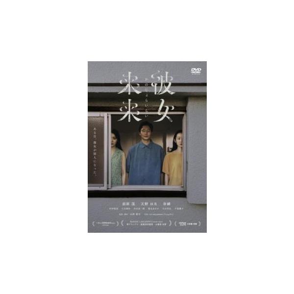 彼女来来 かのじょらいらい レンタル落ち 中古 DVD