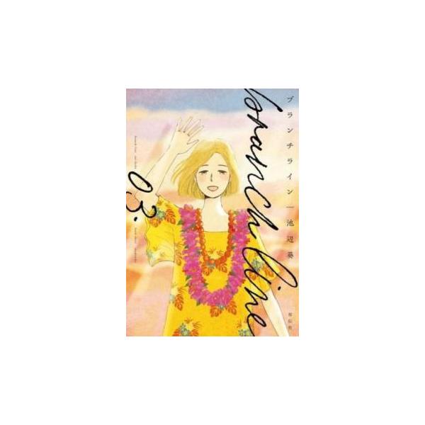 5000円以上送料無料の対象商品です。  爆買 (出演) 池辺葵(著) (ジャンル) コミック・本 レディーズ (入荷日) 2025-03-04