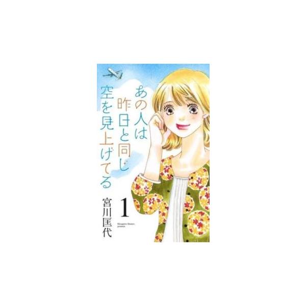 5000円以上送料無料の対象商品です。  爆買【タイムセール】 (出演) 宮川 匡代(著) (ジャンル) コミック・本 レディーズ (入荷日) 2024-03-27
