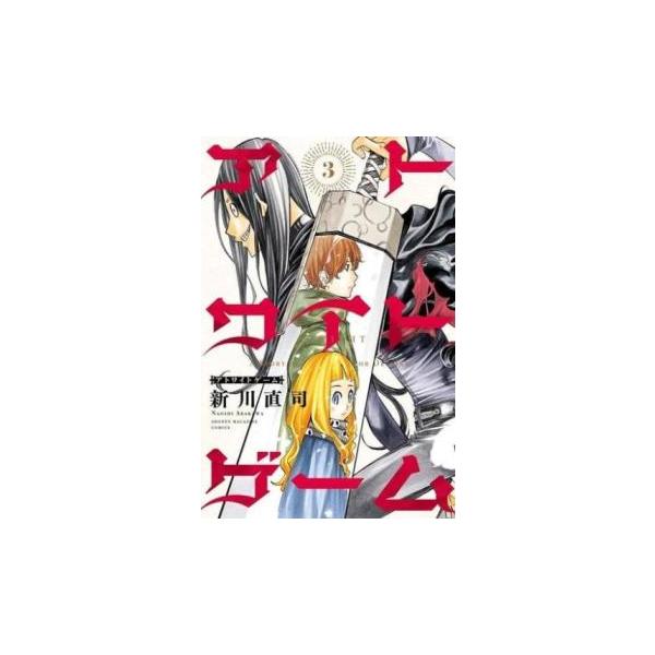 アトワイトゲーム 3 レンタル落ち 中古 コミック Comic