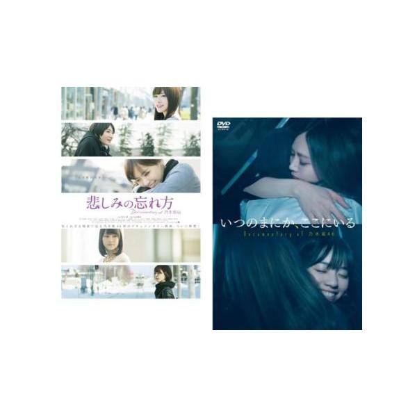 5000円以上送料無料の対象商品です。  爆買 全2巻 (監督) 丸山健志 (出演) 乃木坂４６ (ジャンル) その他、ドキュメンタリー アイドル (入荷日) 2025-04-16