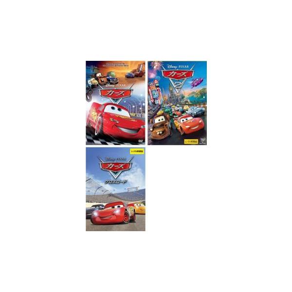 カーズ 全3枚 1、2、クロスロード レンタル落ち セット 中古 DVD