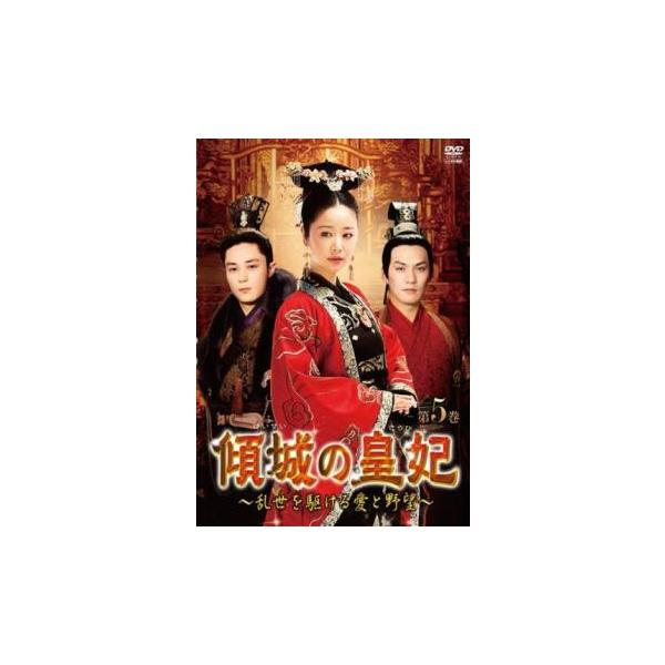 5000円以上送料無料の対象商品です。  爆買【バーゲン】 (出演) ルビー・リン(マー・フーヤー)、ウォレス・フォ(リウ・レンチョン)、イェン・クァン(モン・チーヨウ)、ホン・シャオリン(マー・シャンユン)、クララ・ウェイ(ドゥー皇后) ...