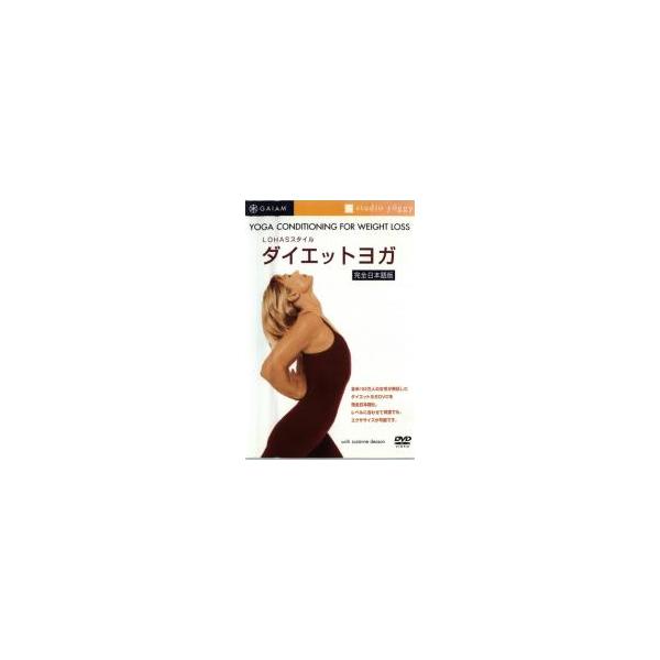 LOHASスタイル ダイエットヨガ DVD