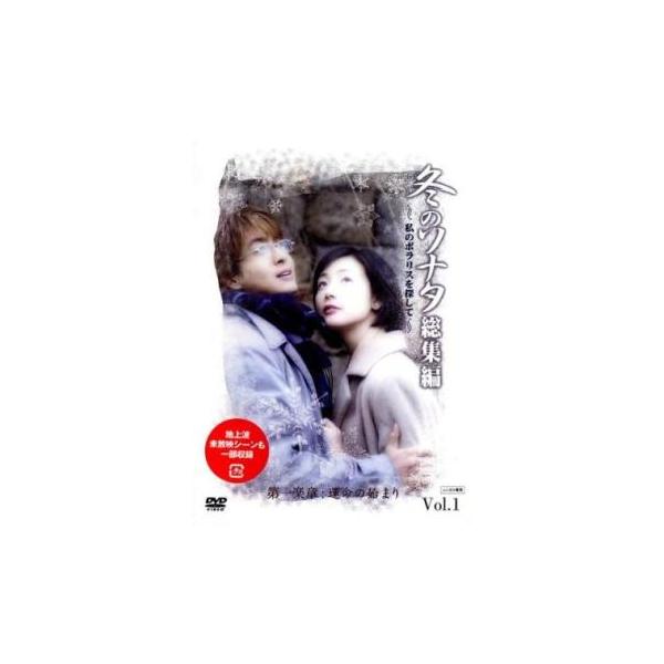 ケース無::冬のソナタ 総集編 私のポラリスを探して 1 レンタル落ち 中古 DVD