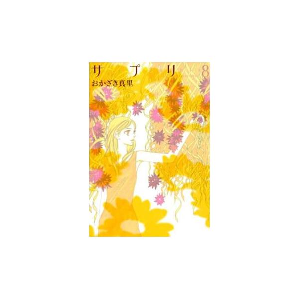 5000円以上送料無料の対象商品です。  爆買【タイムセール】 (出演) おかざき 真里(著) (ジャンル) コミック・本 レディーズ (入荷日) 2024-04-24