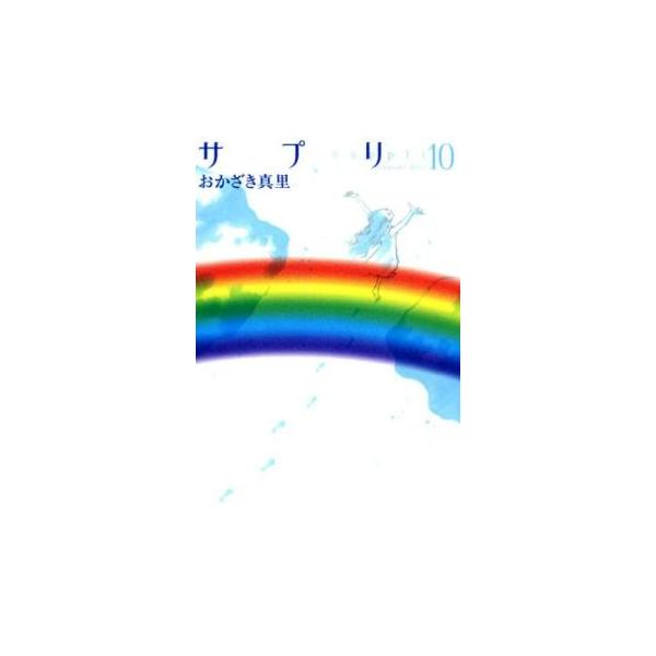 5000円以上送料無料の対象商品です。  爆買【タイムセール】 (出演) おかざき真里(著) (ジャンル) コミック・本 レディーズ (入荷日) 2024-04-24