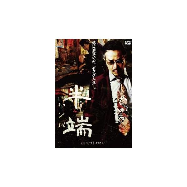 5000円以上送料無料の対象商品です。  爆買【バーゲン】(監督) いまおかしんじ (出演) 田口トモロヲ、斎藤歩、柳憂怜、佐藤誓、清水優、小林優斗、太田順子、榊原広己、小林竜樹 (ジャンル) 邦画 ドラマ アクション 任侠、極道 (入荷日...