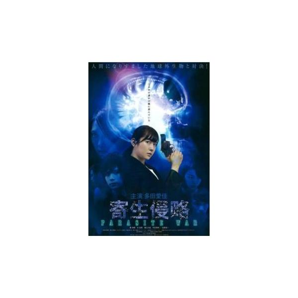 寄生侵略 PARASITE WAR レンタル落ち 中古 DVD