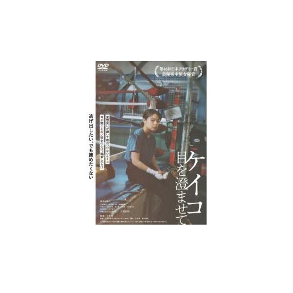 ケイコ 目を澄ませて レンタル落ち 中古 DVD