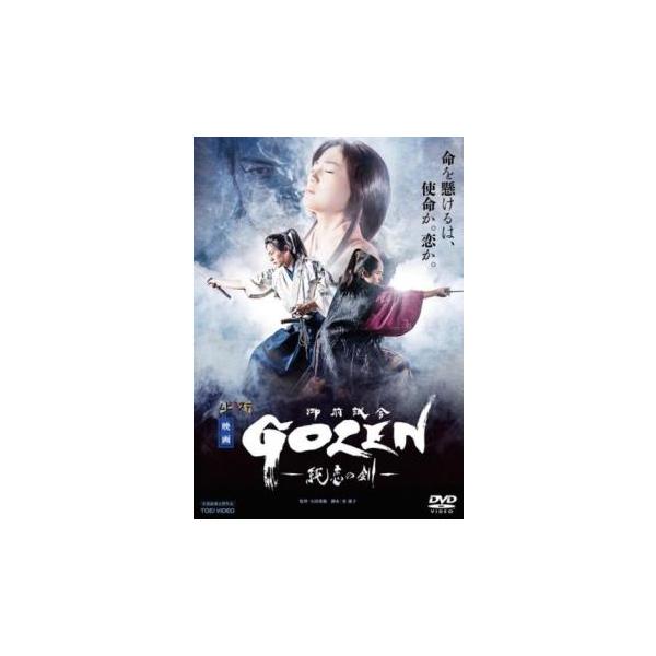 映画 GOZEN 純恋の剣 レンタル落ち 中古 DVD