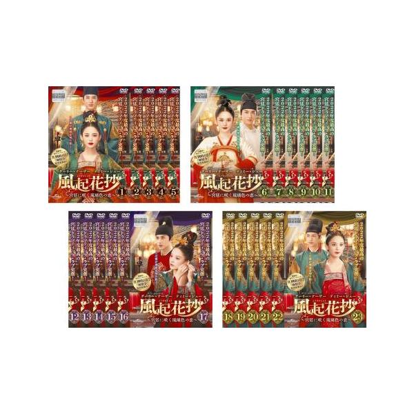 全巻セット【中古】DVD▼風起花抄 ふうきかしょう 宮廷に咲く琉璃色の恋(23枚セット)第1話～第46話 最終 字幕のみ レンタル落ち 風起花抄 ふうきかしょう 宮廷に咲く琉璃色の恋 全23枚 第1話〜第46話