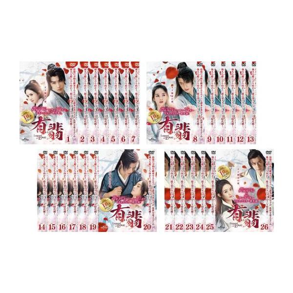有翡 ゆうひ Legend of Love 全26枚 第1話〜第51話 最終【字幕】 レンタル落ち 全巻セット 中古 DVD