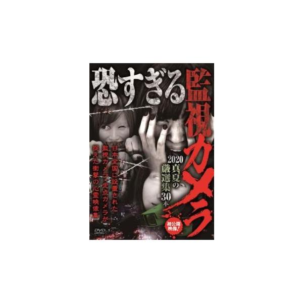 ケース無::恐すぎる監視カメラ 2020 真夏の厳選集 30本 レンタル落ち 中古 DVD