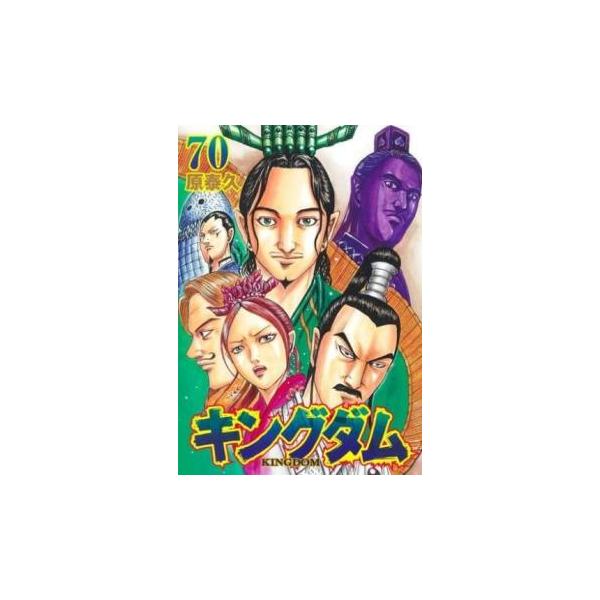 キングダム 70 レンタル落ち 中古 コミック Comic 【ご奉仕価格】