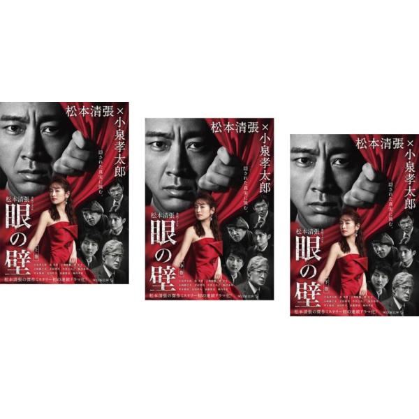 連続ドラマW 松本清張 眼の壁 全3枚 第1話〜第5話 最終 レンタル落ち 全巻セット 中古 DVD
