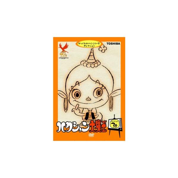 ハクション大魔王 セレクション 3巻 レンタル落ち 中古 DVD