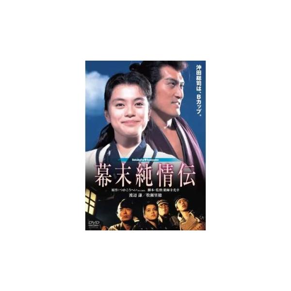 5000円以上送料無料の対象商品です。  爆買(監督) 薬師寺光幸 (出演) 渡辺謙(坂本竜馬)、牧瀬里穂(沖田総司)、杉本哲太(土方歳三)、伊武雅刀(近藤勇)、木村一八(岡田以蔵)、伊藤敏八(中村半次郎)、角田英介(井上源三郎)、貞永敏(...