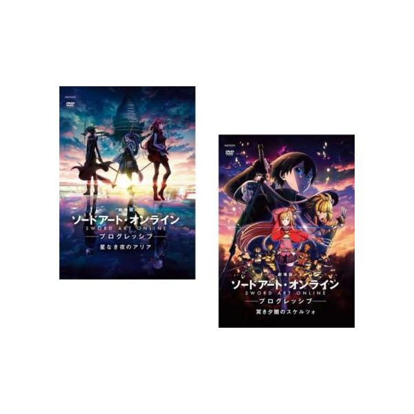 劇場版 ソードアート・オンライン プログレッシブ 全2枚 星なき夜の